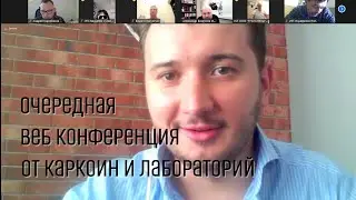 Каркоин очередной вебинар...14.07.21