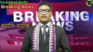 BREAKING NEWS || BODOLAND NEWS || BODOLAND ISSUE || Technical Bodo