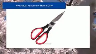 Ножницы кухонные Home Cafe обзор