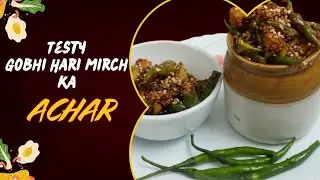 पैन में बना चटपटा गोभी,हरी मिर्च का अचार ,घर पर बनाएं बाजार जैसा अचार, आसान तरीका