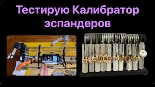 Тестирую калибратор эспандеров: сравнение с чужими замерами и тест разных методик