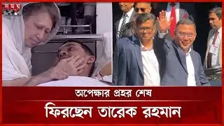তারেক রহমানের নির্বাসিত-সংগ্রামী দেড় যুগ | Tarique Rahman Return | BNP | National Election 2026