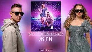 Marton, Нээра Сталина - ЖГИ (Lyric Video)
