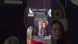 #страх #аленамосковская #fsb_media_group #интервью #мотивациянауспех #психология