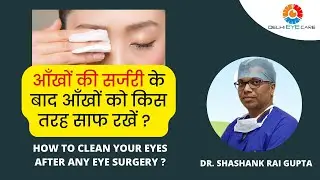 किसी भी आंख की सर्जरी के बाद अपनी आंखें कैसे साफ करें, How to clean your eyes after any eye surgery