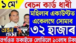 Assamese News 1 May|News Live Assamese 1 May 2023|1 May Assamese News|Assamese News Live