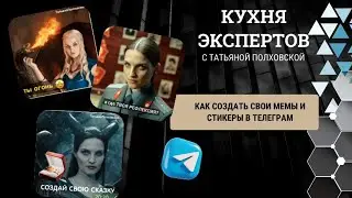 Как создать в телеграме свои стикеры за 8 минут.