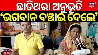 &lsquo;ଭଗବାନ ବଞ୍ଚାଇଦେଲେ&rsquo; |Survivor Shares Their Experience In Pahalgam Attack |India Vs Pakistan|Odia News