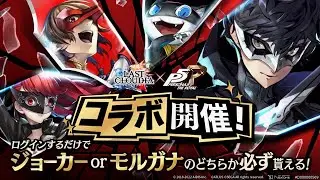Persona 5 Royal x Last Cloudia - Collaboration Trailer