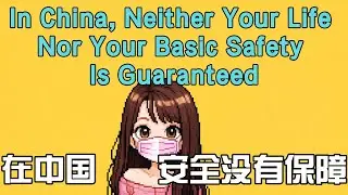 In China, Neither Your Life Nor Your Basic Safety is Guaranteed 在中國，安全沒有保障