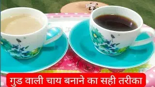 सर्दियों में गुड़ की चाय बनाने का सही तरीका | winter special jeggery tea ☕ | benifits of jaggery tea