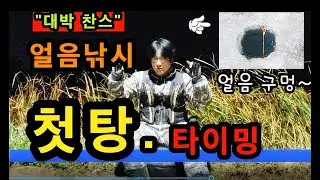 [낚시 Tip]_ 얼음낚시 첫탕 대박 찬스 공략법 / 알아야 잡는다. / 낚시가는길