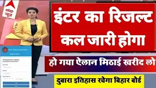 Big Breaking News! Bihar Board Result 2021 || Inter Final Result 2021 Bihar Board | BSEB Result 2021