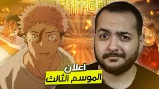 كل اللي محتاج تعرفه عن جوجتسو كايسن الموسم الثالث 🔥😱 + رياكشن الاعلان