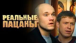 Реальные пацаны: 2 Сезон, Серии 33-34