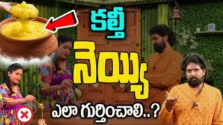 కల్తీ నెయ్యిని ఇలా ఈజిగా గుర్తించండి || How to find original Ghee | Vikaram Aditya || iD health 360
