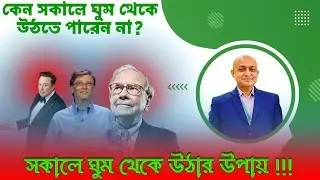 কেন সকালে ঘুম থেকে উঠতে পারেন না? সকালে ঘুম থেকে ওঠার উপায়।গৌরাঙ্গ স্যার।Gouranga Sir। GCD TALK