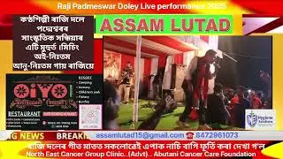Raji Doley Padmeswar Live performance 2025 কণ্ঠশিল্পী ৰাজি দলে পদ্মেশ্বৰৰ সাংস্কৃতিক সন্ধিয়া