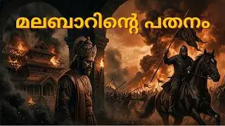 EP 09 | സാമൂതിരിയുടെ അന്ത്യം | The Fall of Zamorins | Malayalam Story Podcast