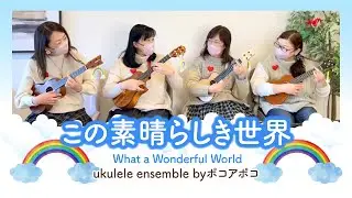 【Ukulele Meeting】この素晴らしき世界 by ポコアポコ