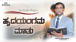 January 8 - ಹೃದಯಂಗಮ ಮಾತು // Kannada Christian Short Message //Bro. Calvin Jeffry Vedaratna //