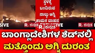 Bangladeshi Migrant Shed Fire | Binnypura Fire Incident | ಬಿಂಗೀಪುರ ದರ್ಗಾದ ಬಳಿ ಅಗ್ನಿ ಅವಘಡ