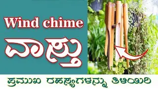 Hanging Bells Vastu Tips in #kannada #kannadanews