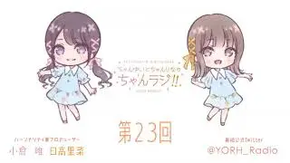 ちゃんゆいとちゃんりなのちゃんラジ!! 第23回（パーソナリティ：小倉 唯・日高里菜）