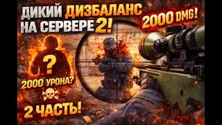 Это уже перебор. АВП на 2000 урона | CS 1.6 Часть 2