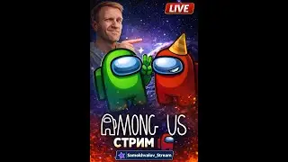 📱ВЕРТИКАЛЬНЫЙ СТРИМ ПО AMONG US 😱 | ВЕСЁЛЫЕ ПОДОЗРЕНИЯ И ПОЛНЫЙ ХАОС