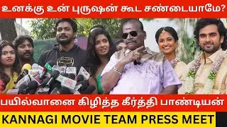 🔴Bayilvan Ranganathan-ஐ கிழித்த Keerthi Pandian.! Kannagi Movie Team Press Meet | Ashok Selvan