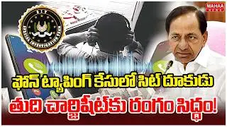 Phone Tapping Case: ఫోన్ ట్యాపింగ్ కేసులో సిట్ దూకుడు..తుది చార్జిషీట్‌కు రంగం సిద్ధం! |Mahaa News