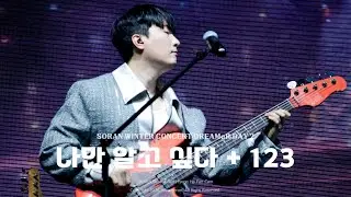 [4K] 260117 소란(Soran) - 나만 알고 싶다 + 123 (서면호 focus)｜소란 겨울 콘서트 DREAMeR DAY 2