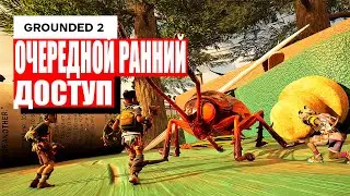 СТОИТ ЛИ ИГРАТЬ в Grounded 2? | Обзор Раннего Доступа и Первые Впечатления