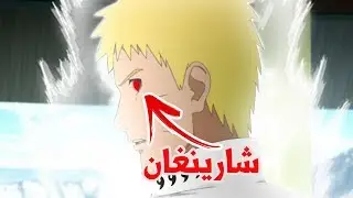 ناروتو يحصل على الشارينغان !! الكشف عن قدرات شارينغان ناروتو