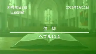 【麻布主日3部礼拝】2026年1月11日
