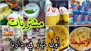 روتين سطايفية لأول يوم في بيت أهلي⭐مشتريات من مواد غذائية وكوسميتيك🛍️قرنطيطة ساهلة خفيفة بنينة