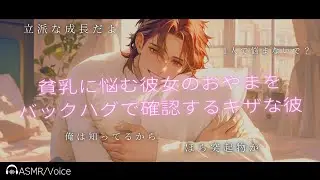 【女性向けボイス】小さいおやまに悩む彼女をバックハグして背後から確認するキザな彼氏【シチュエーションボイス】