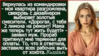 Дорогая, с тебя 2 лимона на ремонт твоей квартиры! Мама же теперь тут жить будет! Заявил муж my gf ?