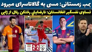 بمب زمستانی! مسی به گالاتاسرای میرود 😱تساوی نفسگیر افغانستان برابر ایران/پیشنهاد بارسا به ولاهوویچ 
