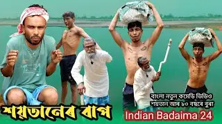 শয়তানের বাপ। newfanny video 😂😂 bangla new koutuk Indian Badaima 24. Comedy videos