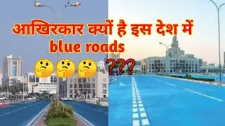 why this country has blue roads why have Qatar roads turned blue blue road secrets #Qatar #blue road