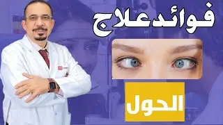 فوائد علاج#الحول حياتك سيتغير للأبد