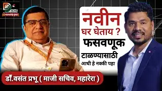 नवीन घर घेताय? फसवणूक टाळण्यासाठी आधी हे नक्की पहा | MahaRERA Guide | Dr Vasant Prabhu