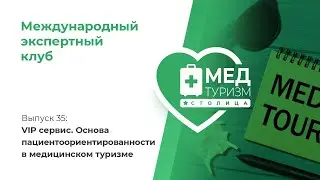 VIP сервис. Основа пациентоориентированности в медтуризме/цикл &laquo;Международный экспертный клуб&raquo;, № 35