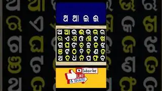 odia varnamala.. #kidzworldodia #odialearning #shortsvideo #viralvideo #odiavarnamala #odiaalphabets