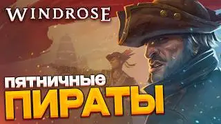 Windrose - пятничная игра в ПИРАТОВ смотрим