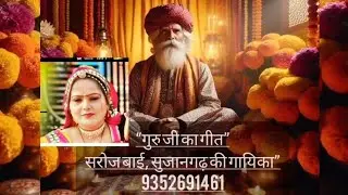 गुरु जी का गीत” |  सरोज बाई, सुजानगढ़ की गायिका” 9352691461 | #gurujisong #sarojbaisinger #rajsthan 