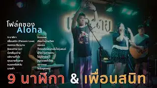 9นาฬิกา+เพื่อนสนิท(Platonic Love)+ดอกกระเจียวบาน+Beautiful Girl [ ดนตรีสดAcoustic Cover ]