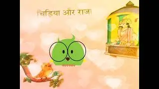 Raja and chidiya